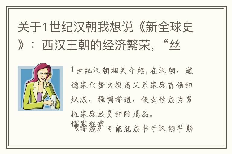 关于1世纪汉朝我想说《新全球史》：西汉王朝的经济繁荣，“丝绸之路”通达西方