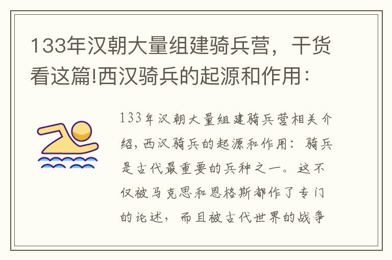 133年汉朝大量组建骑兵营，干货看这篇!西汉骑兵的起源和作用：一场惨败引发的军事变革