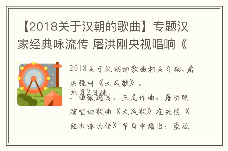 【2018关于汉朝的歌曲】专题汉家经典咏流传 屠洪刚央视唱响《大风歌》