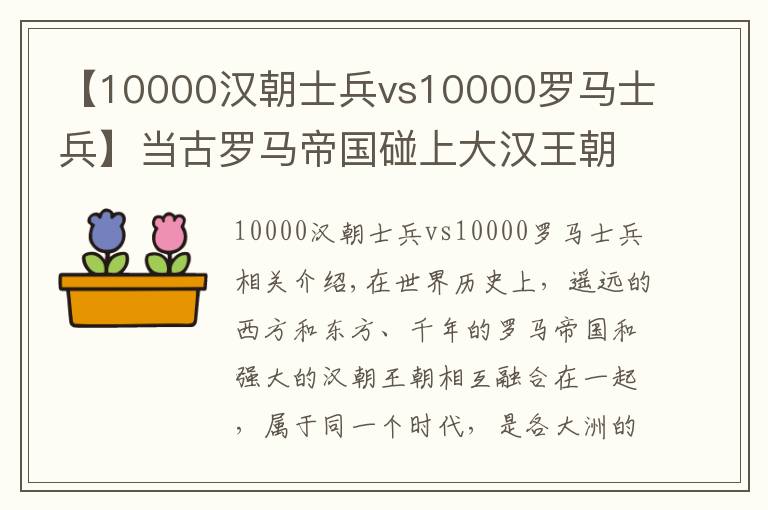 【10000汉朝士兵vs10000罗马士兵】当古罗马帝国碰上大汉王朝，军事上孰强孰弱？