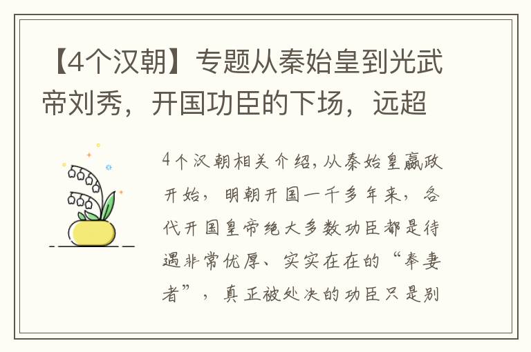 【4个汉朝】专题从秦始皇到光武帝刘秀，开国功臣的下场，远超后世王朝