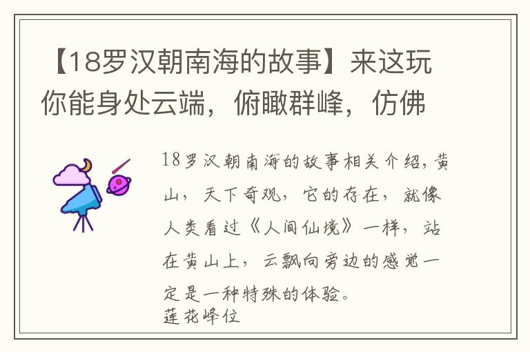 【18罗汉朝南海的故事】来这玩你能身处云端，俯瞰群峰，仿佛置身于人间仙境，过把神仙隐