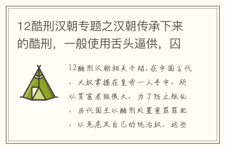 12酷刑汉朝专题之汉朝传承下来的酷刑，一般使用舌头逼供，囚犯求死都做不到