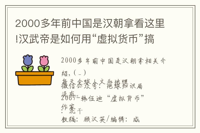 2000多年前中国是汉朝拿看这里!汉武帝是如何用“虚拟货币”搞钱的？｜地球知识局