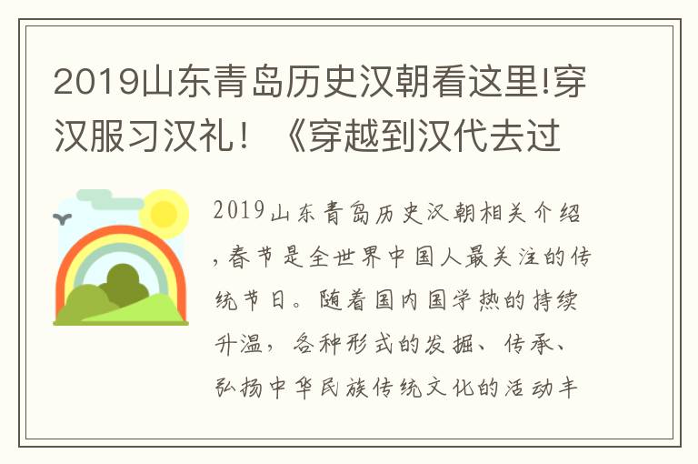 2019山东青岛历史汉朝看这里!穿汉服习汉礼！《穿越到汉代去过年》“祈福·中国年”青岛启动