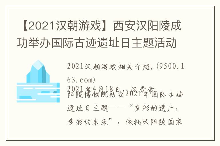 【2021汉朝游戏】西安汉阳陵成功举办国际古迹遗址日主题活动