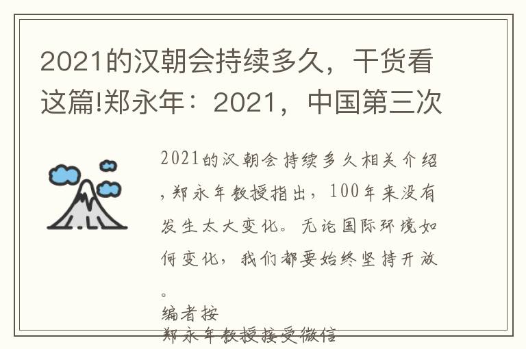 2021的汉朝会持续多久，干货看这篇!郑永年：2021，中国第三次开放的元年