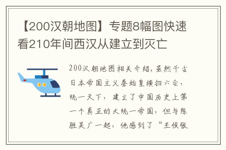 【200汉朝地图】专题8幅图快速看210年间西汉从建立到灭亡