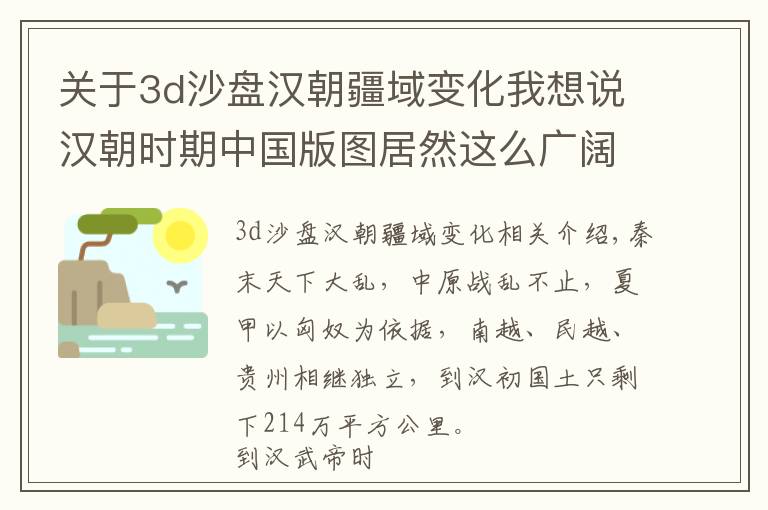 关于3d沙盘汉朝疆域变化我想说汉朝时期中国版图居然这么广阔了