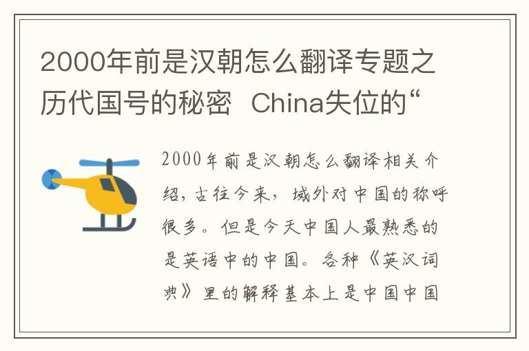 2000年前是汉朝怎么翻译专题之历代国号的秘密  China失位的“震旦”与变味的“支/那”
