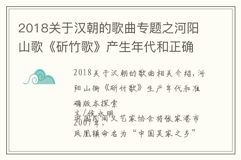 2018关于汉朝的歌曲专题之河阳山歌《斫竹歌》产生年代和正确版本探析