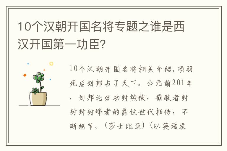 10个汉朝开国名将专题之谁是西汉开国第一功臣？