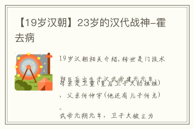 【19岁汉朝】23岁的汉代战神-霍去病