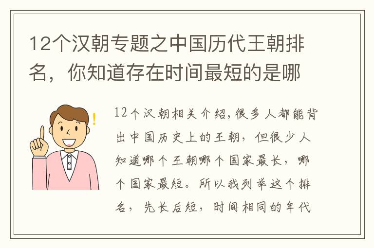 12个汉朝专题之中国历代王朝排名，你知道存在时间最短的是哪个吗