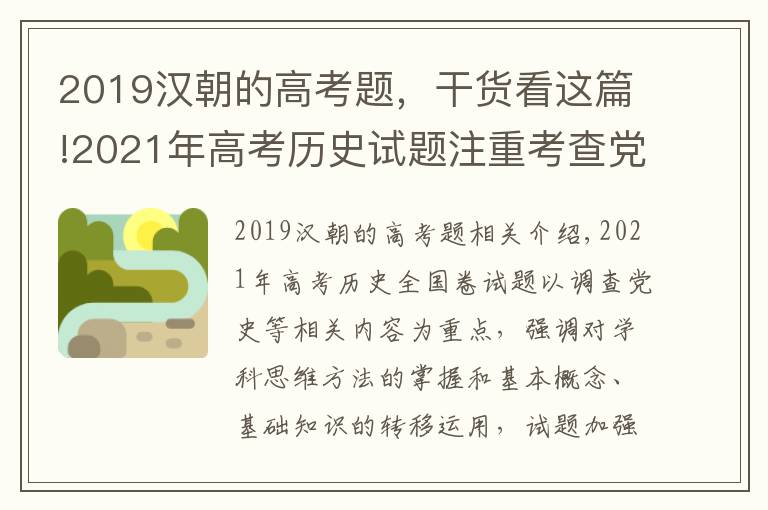 2019汉朝的高考题，干货看这篇!2021年高考历史试题注重考查党史等相关内容，强调对学科思维方法的掌握和基本概念、基础知识的迁移运用