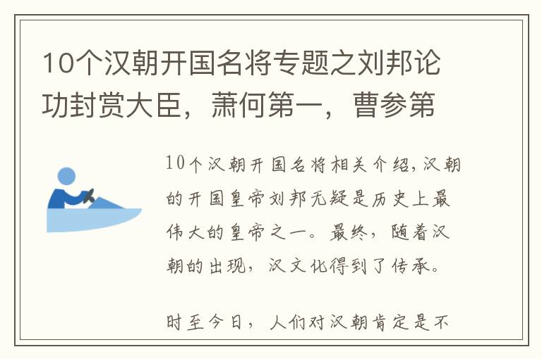 10个汉朝开国名将专题之刘邦论功封赏大臣，萧何第一，曹参第二，为何张良只排在六十二？