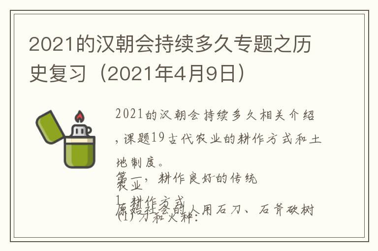 2021的汉朝会持续多久专题之历史复习（2021年4月9日）