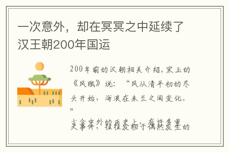 一次意外，却在冥冥之中延续了汉王朝200年国运