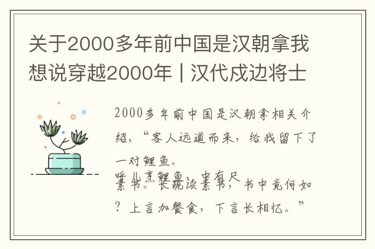关于2000多年前中国是汉朝拿我想说穿越2000年 | 汉代戍边将士如何讨生活？