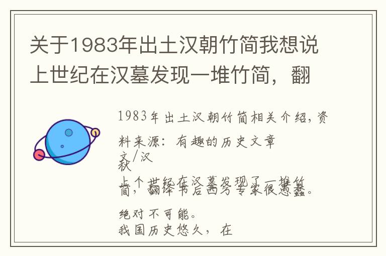 关于1983年出土汉朝竹简我想说上世纪在汉墓发现一堆竹简，翻译成书后西方专家傻了：绝对不可能