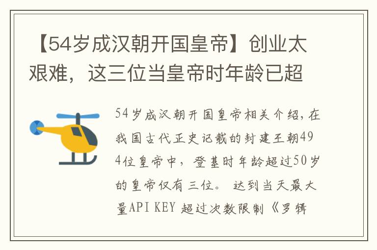 【54岁成汉朝开国皇帝】创业太艰难，这三位当皇帝时年龄已超过50岁，第一名是她！