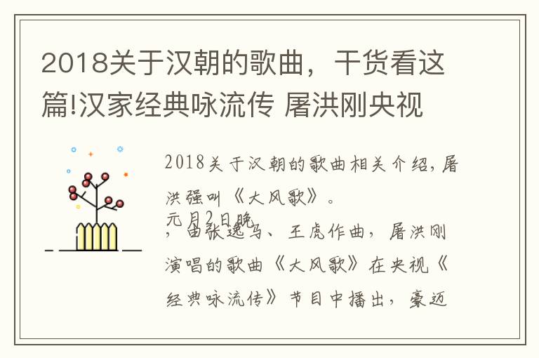 2018关于汉朝的歌曲，干货看这篇!汉家经典咏流传 屠洪刚央视唱响《大风歌》