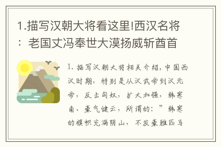 1.描写汉朝大将看这里!西汉名将：老国丈冯奉世大漠扬威斩酋首