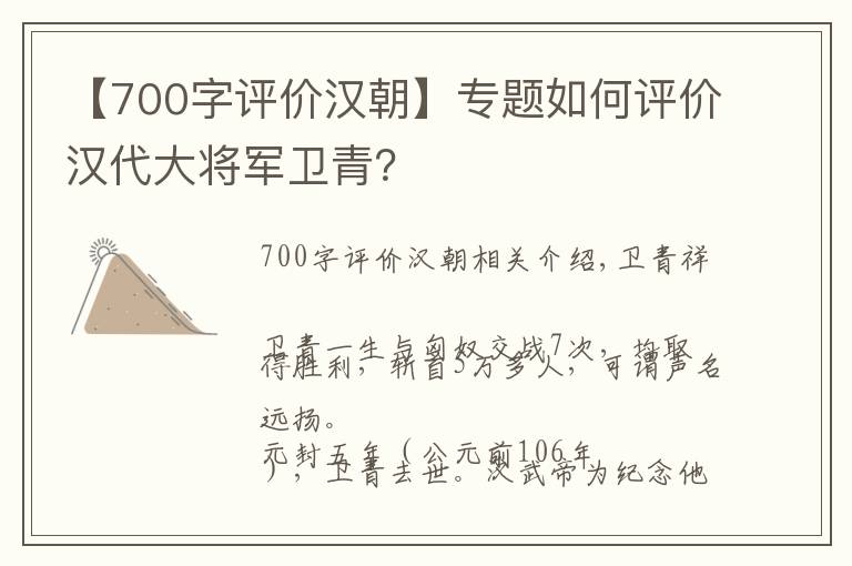 【700字评价汉朝】专题如何评价汉代大将军卫青？