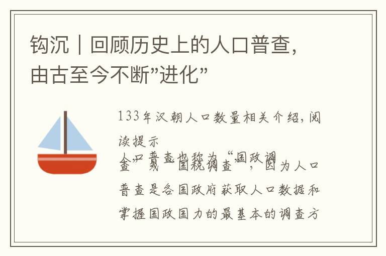 钩沉｜回顾历史上的人口普查，由古至今不断"进化"