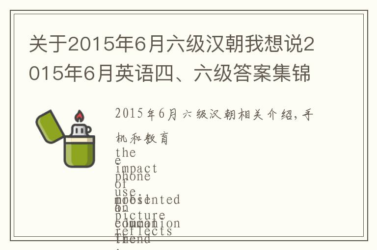 关于2015年6月六级汉朝我想说2015年6月英语四、六级答案集锦