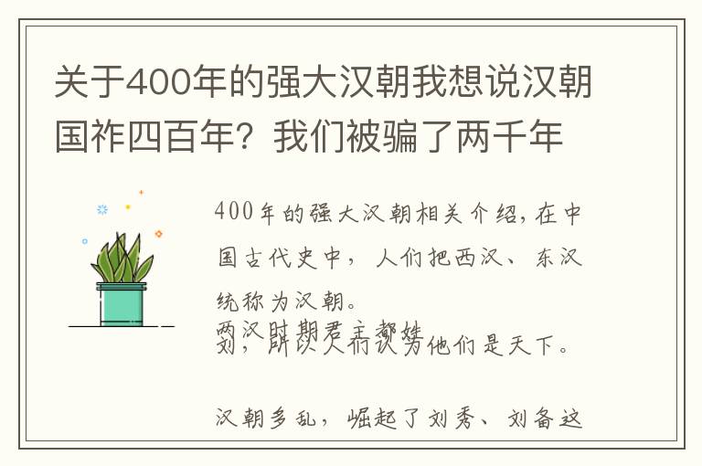 关于400年的强大汉朝我想说汉朝国祚四百年？我们被骗了两千年，东汉可不是西汉的延续