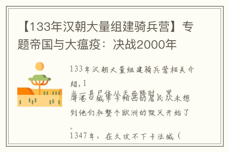 【133年汉朝大量组建骑兵营】专题帝国与大瘟疫：决战2000年