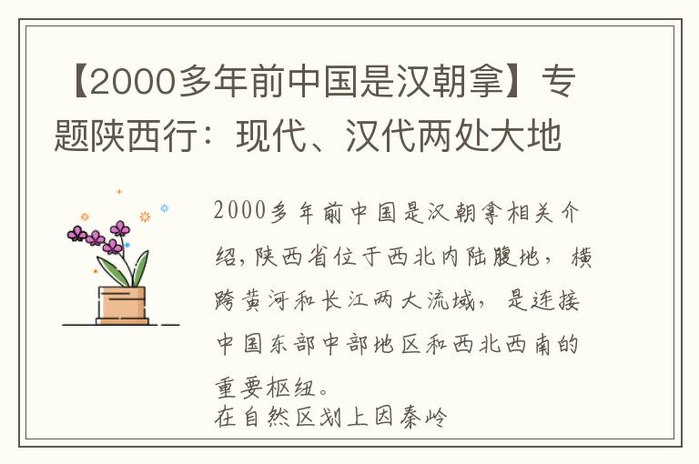 【2000多年前中国是汉朝拿】专题陕西行：现代、汉代两处大地原点有何关联？当初汉代人是咋做到的