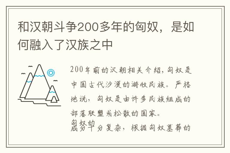 和汉朝斗争200多年的匈奴，是如何融入了汉族之中