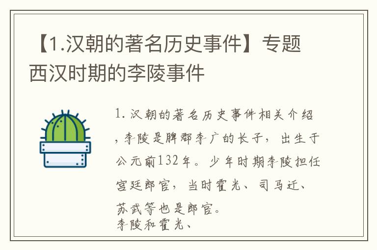 【1.汉朝的著名历史事件】专题西汉时期的李陵事件