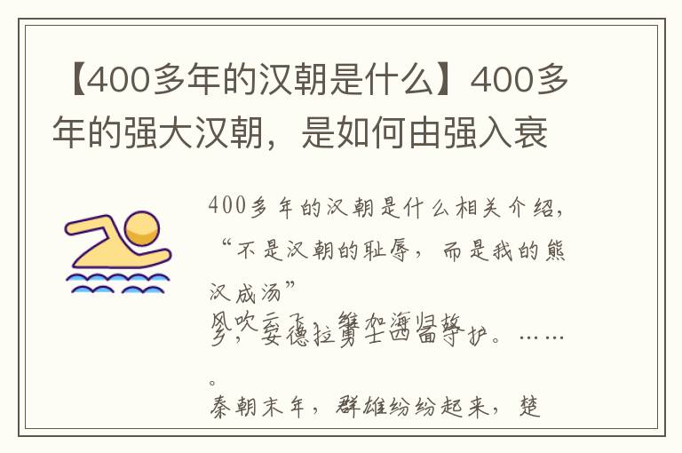 【400多年的汉朝是什么】400多年的强大汉朝，是如何由强入衰的？