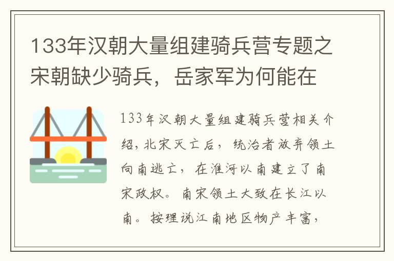 133年汉朝大量组建骑兵营专题之宋朝缺少骑兵，岳家军为何能在短时间内，组建一支强劲的骑兵旅？