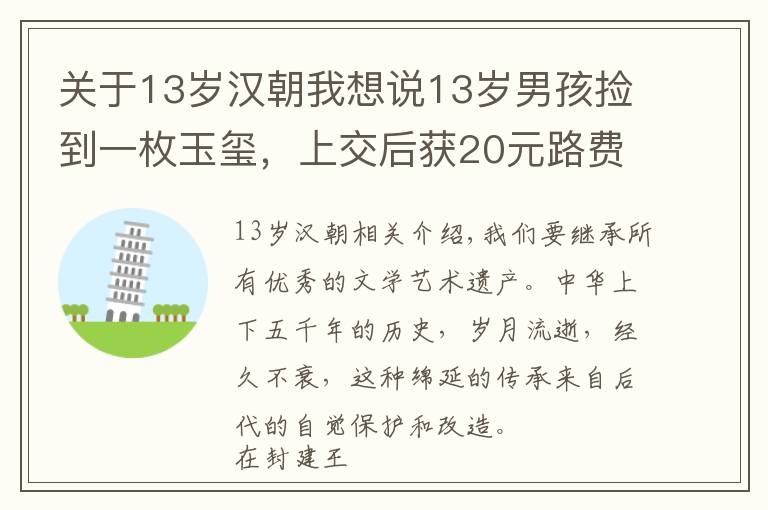 关于13岁汉朝我想说13岁男孩捡到一枚玉玺，上交后获20元路费，45年后专家为何再上门