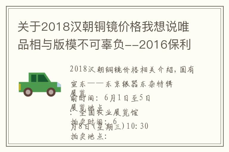 关于2018汉朝铜镜价格我想说唯品相与版模不可辜负--2016保利春拍之汉代铜镜