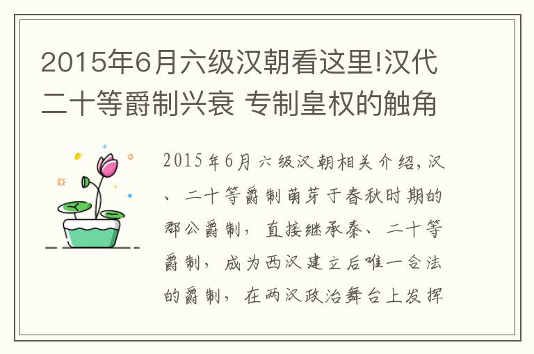 2015年6月六级汉朝看这里!汉代二十等爵制兴衰 专制皇权的触角延伸到每个有爵者的身上