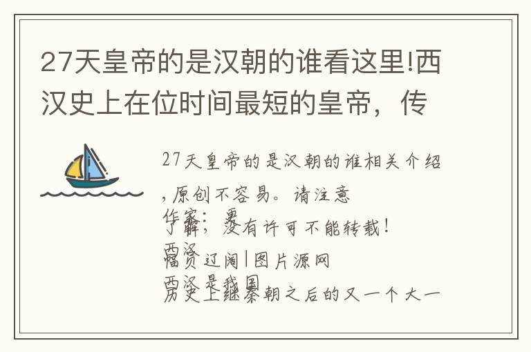 27天皇帝的是汉朝的谁看这里!西汉史上在位时间最短的皇帝，传说在位27天，干了1127件荒唐事