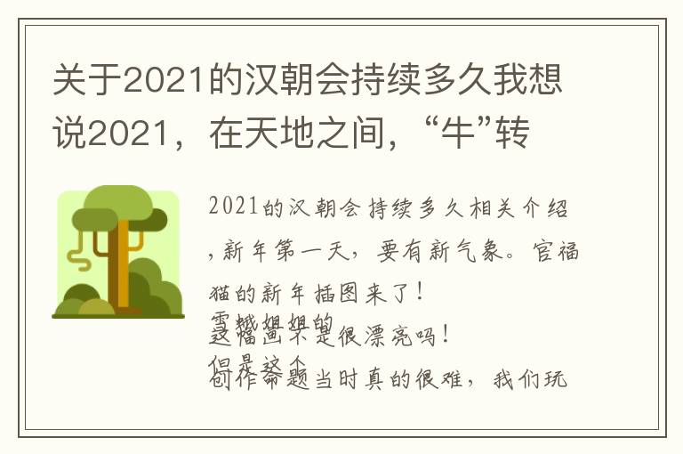 关于2021的汉朝会持续多久我想说2021，在天地之间，“牛”转乾坤