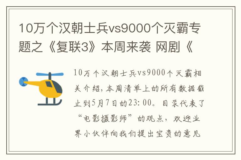 10万个汉朝士兵vs9000个灭霸专题之《复联3》本周来袭 网剧《哦！我的皇帝陛下》点击率3.3亿