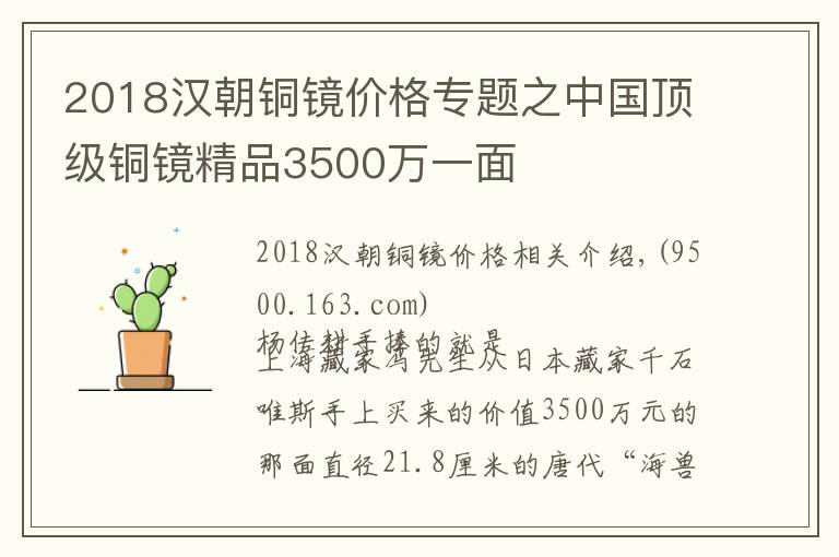 2018汉朝铜镜价格专题之中国顶级铜镜精品3500万一面