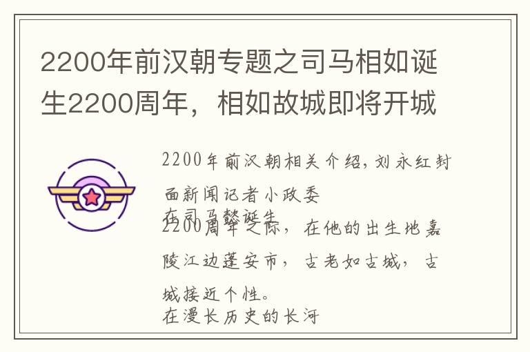 2200年前汉朝专题之司马相如诞生2200周年，相如故城即将开城