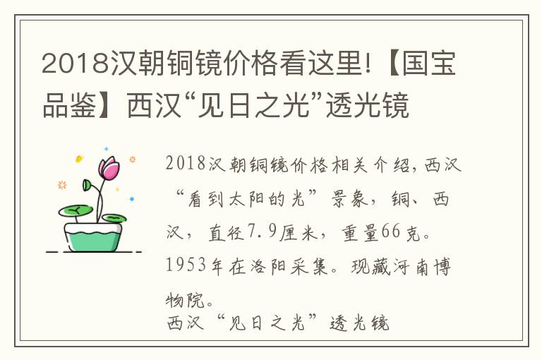 2018汉朝铜镜价格看这里!【国宝品鉴】西汉“见日之光”透光镜