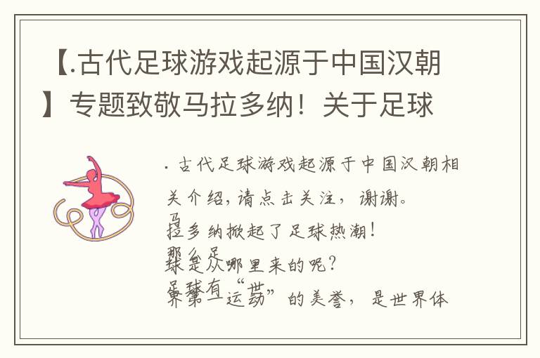 【.古代足球游戏起源于中国汉朝】专题致敬马拉多纳！关于足球起源的思考