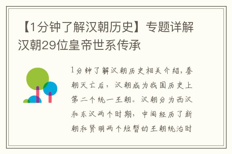 【1分钟了解汉朝历史】专题详解汉朝29位皇帝世系传承