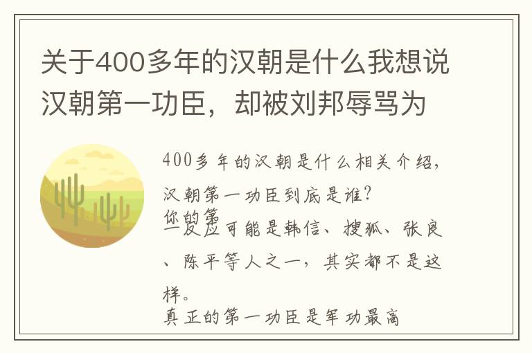 关于400多年的汉朝是什么我想说汉朝第一功臣，却被刘邦辱骂为狗，400年后，其后代直接篡夺汉朝