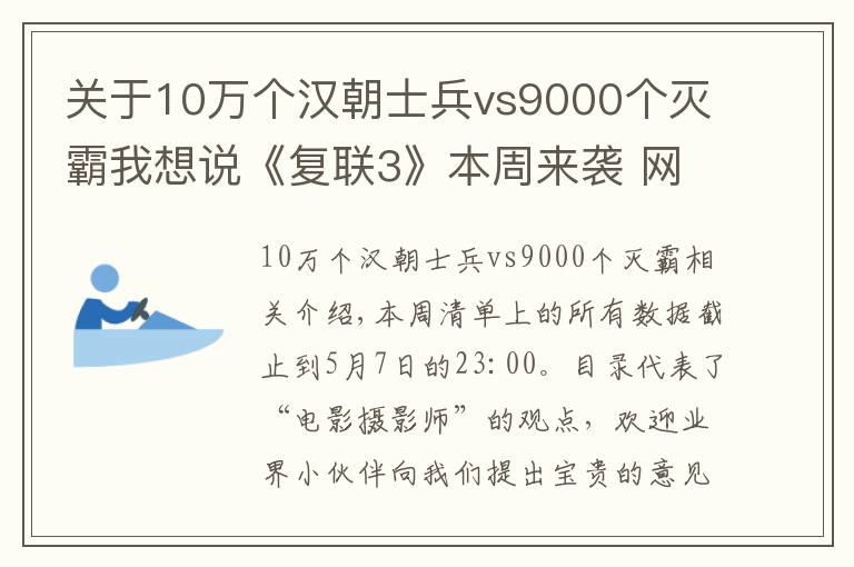 关于10万个汉朝士兵vs9000个灭霸我想说《复联3》本周来袭 网剧《哦！我的皇帝陛下》点击率3.3亿